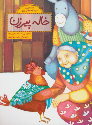 کتاب قصه هایی از ادبیات شفاهی ایران (خاله پیرزن) اثر افسانه شعبان نژاد انتشارات فاطمی