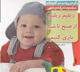 کتاب دنیای شیرین نی نی کوچولوها 1 (زیلیم زیلیم از صبح تا شب بازی کنیم) اثر ناصر کشاورز انتشارات رویش