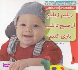 کتاب دنیای شیرین نی نی کوچولوها 1 (زیلیم زیلیم از صبح تا شب بازی کنیم) اثر ناصر کشاورز انتشارات رویش