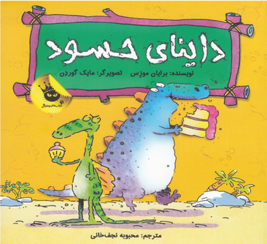 کتاب دایناسورها هم احساس دارند 2 (داینای حسود) اثر برایان مورنس انتشارات زعفران