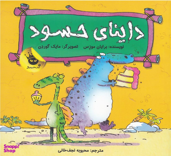 کتاب دایناسورها هم احساس دارند 2 (داینای حسود) اثر برایان مورنس انتشارات زعفران