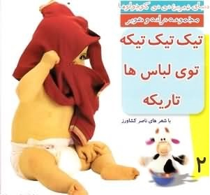 کتاب دنیای شیرین نی نی کوچولوها 2 (تیک تیک تیکه توی لباس ها تاریکه) اثر ناصر کشاورز انتشارات رویش