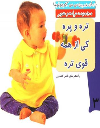 کتاب دنیای شیرین نی نی کوچولوها 3 (تره و چره کی از همه قوی تره) اثر ناصر کشاورز انتشارات رویش