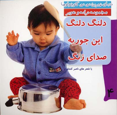 کتاب دنیای شیرین نی نی کوچولوها 4 (دلنگ دلنگ این جوریه صدای زنگ) اثر ناصر کشاورز انتشارات رویش