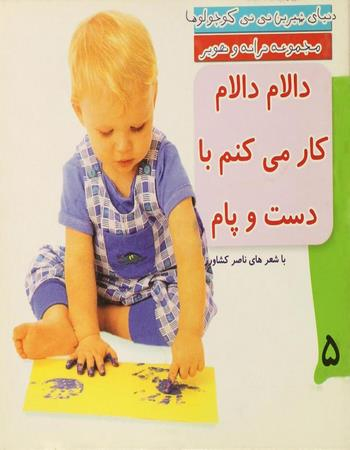 کتاب دنیای شیرین نی نی کوچولوها 5 (دالام دالام کار می کنم با دست و پام) اثر ناصر کشاورز انتشارات رویش