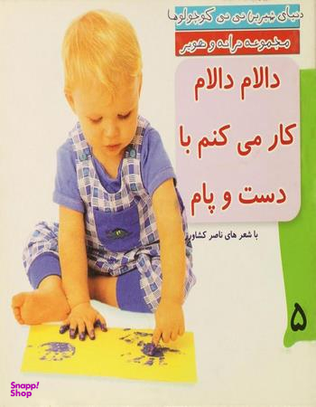 کتاب دنیای شیرین نی نی کوچولوها 5 (دالام دالام کار می کنم با دست و پام) اثر ناصر کشاورز انتشارات رویش