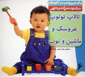 کتاب دنیای شیرین نی نی کوچولوها 6 (تالاپ تولوپ عروسک و ماشین و توپ) اثر ناصر کشاورز انتشارات رویش