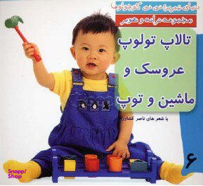 کتاب دنیای شیرین نی نی کوچولوها 6 (تالاپ تولوپ عروسک و ماشین و توپ) اثر ناصر کشاورز انتشارات رویش