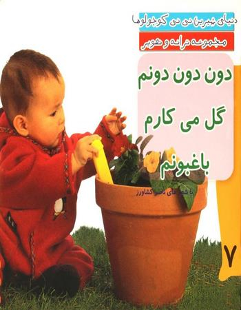 کتاب دنیای شیرین نی نی کوچولوها 7 (دون دون دونم گل می کارم باغبونم) اثر ناصر کشاورز انتشارات رویش
