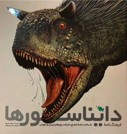 کتاب فرهنگ نامه ی دایناسورها اثر عرفان خسروی انتشارات نشر طلایی
