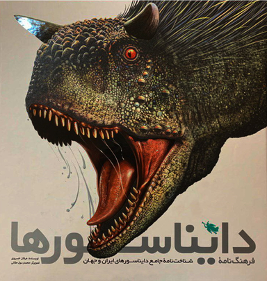 کتاب فرهنگ نامه ی دایناسورها اثر عرفان خسروی انتشارات نشر طلایی