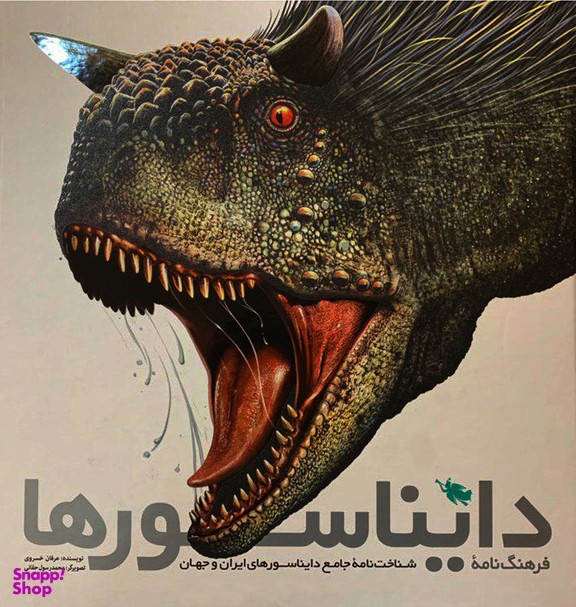 کتاب فرهنگ نامه ی دایناسورها اثر عرفان خسروی انتشارات نشر طلایی