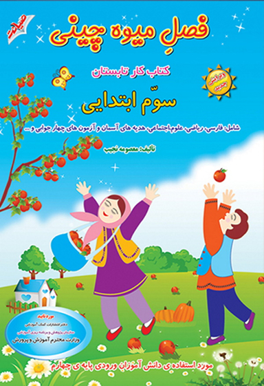 کتاب فصل میوه چینی سوم ابتدایی اثر معصومه نجیب انتشارات صیانت