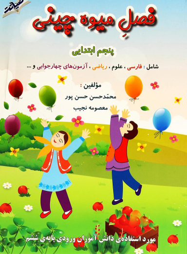 کتاب فصل میوه چینی پنجم ابتدایی اثر معصومه نجیب و محمدحسن حسن پور انتشارات صیانت