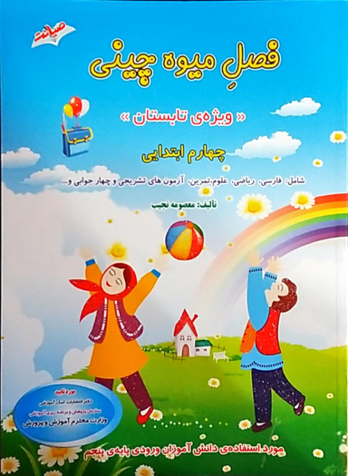 کتاب فصل میوه چینی چهارم ابتدایی اثر معصومه نجیب انتشارات صیانت