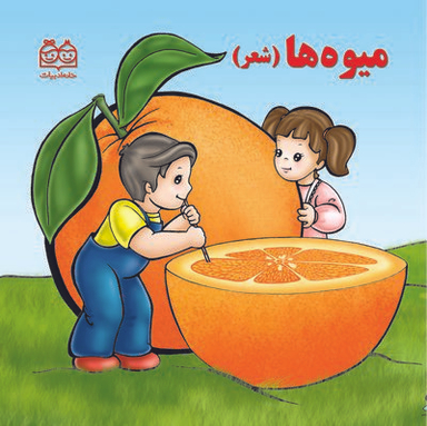 کتاب میوه ها (شعر) اثر شهره یوسفی انتشارات خانه ادبیات