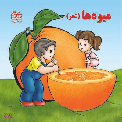 کتاب میوه ها (شعر) اثر شهره یوسفی انتشارات خانه ادبیات