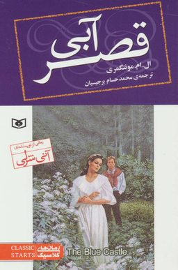 کتاب قصر آبی اثر ال.ام.مونتگومری انتشارات قدیانی