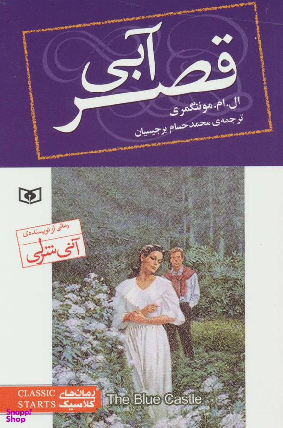 کتاب قصر آبی اثر ال.ام.مونتگومری انتشارات قدیانی