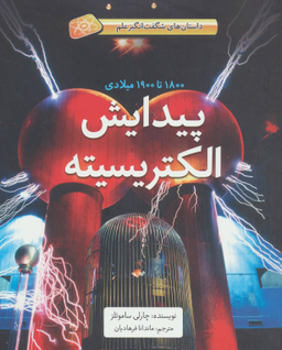 کتاب پیدایش الکتریسیته (1800 تا 1900 میلادی) اثر چارلی سامویلز انتشارات فاطمی