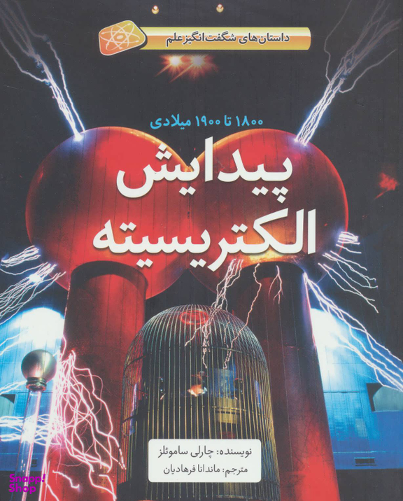 کتاب پیدایش الکتریسیته (1800 تا 1900 میلادی) اثر چارلی سامویلز انتشارات فاطمی