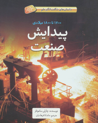 کتاب پیدایش صنعت (1700 تا 1800 میلادی) اثر چارلی سامویلز انتشارات فاطمی