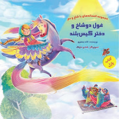 کتاب مجموعه افسانه های با شاخ و دم (کتاب پازل غول دوشاخ و دختر گیس بلند) اثر لاله جعفری انتشارات خانه ادبیات