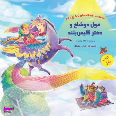 کتاب مجموعه افسانه های با شاخ و دم (کتاب پازل غول دوشاخ و دختر گیس بلند) اثر لاله جعفری انتشارات خانه ادبیات