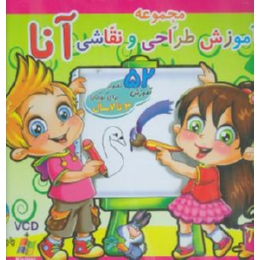 کتاب مجموعه آموزش طراحی و نقاشی آنا (برای کودکان 3 تا 7 سال) انتشارات نشر برف