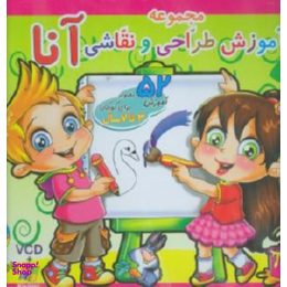 کتاب مجموعه آموزش طراحی و نقاشی آنا (برای کودکان 3 تا 7 سال) انتشارات نشر برف