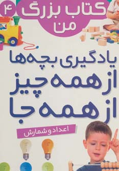 نخستین کتاب بزرگ من 4 (اعداد و شمارش)