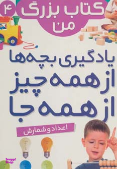 نخستین کتاب بزرگ من 4 (اعداد و شمارش)