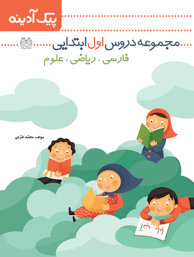 پیک آدینه (مجموعه دروس اول ابتدایی)