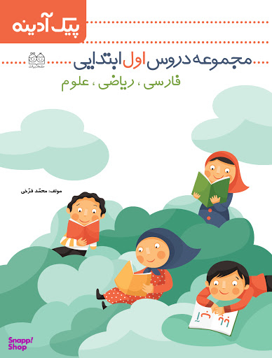 پیک آدینه (مجموعه دروس اول ابتدایی)
