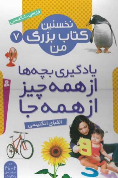 نخستین کتاب بزرگ من 7 (الفبای انگلیسی)