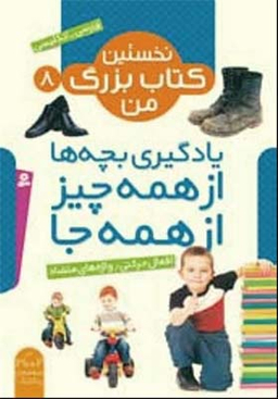 نخستین کتاب بزرگ من 8 (افعال حرکتی/ واژه های متضاد)