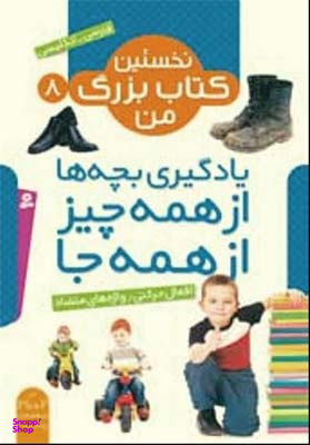 نخستین کتاب بزرگ من 8 (افعال حرکتی/ واژه های متضاد)