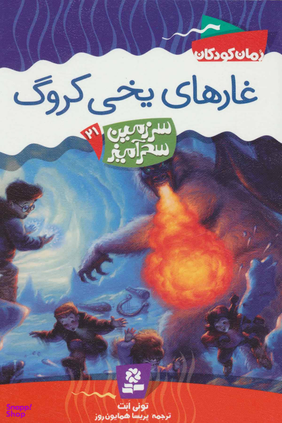 کتاب سرزمین سحر آمیز 21 (غارهای یخی کروگ) اثر تونی ابت انتشارات قدیانی