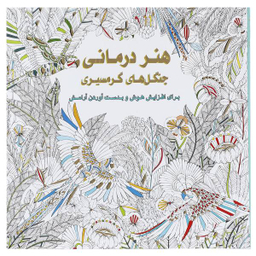 کتاب هنر درمانی (جنگل های گرمسیری) اثر میلی ماروتا انتشارات عسل نشر