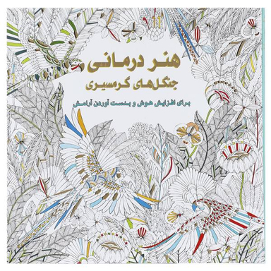 کتاب هنر درمانی (جنگل های گرمسیری) اثر میلی ماروتا انتشارات عسل نشر