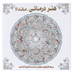 کتاب هنر درمانی (ماندالا) اثر سوسن ژالی انتشارات عسل نشر