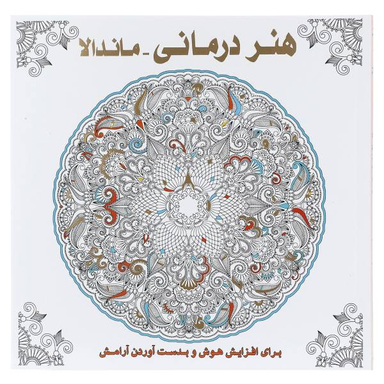 کتاب هنر درمانی (ماندالا) اثر سوسن ژالی انتشارات عسل نشر