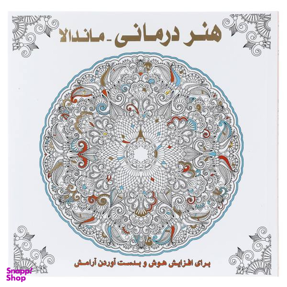 کتاب هنر درمانی (ماندالا) اثر سوسن ژالی انتشارات عسل نشر