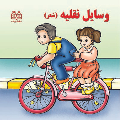 کتاب وسایل نقلیه (شعر) اثر شهره یوسفی انتشارات خانه ادبیات