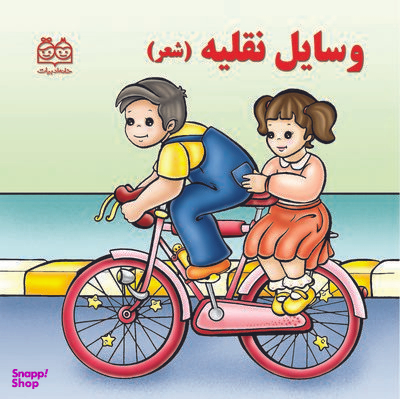 کتاب وسایل نقلیه (شعر) اثر شهره یوسفی انتشارات خانه ادبیات