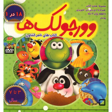 کتاب وورجولک ها (مجموعه 8 جلدی کیفی) اثر ناصر کشاورز انتشارات رویش