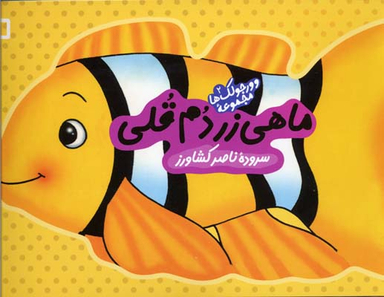 کتاب وورجولک ها 2 (ماهی زر دم قلی) اثر ناصر کشاورز انتشارات رویش