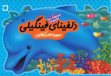کتاب وورجولک ها 4 (دلفینای فینگیلی) اثر ناصر کشاورز انتشارات رویش