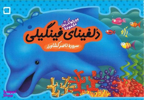 کتاب وورجولک ها 4 (دلفینای فینگیلی) اثر ناصر کشاورز انتشارات رویش