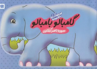 کتاب وورجولک ها 8 (گامبالو بامبالو) اثر ناصر کشاورز انتشارات رویش